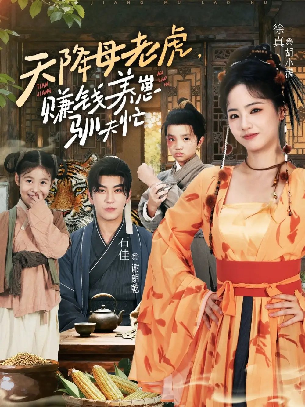 天降母老虎赚钱养崽驯夫忙（71集）