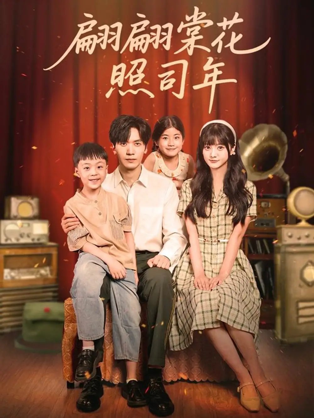 翩翩棠花照司年(71集)胡家豪&王煜可晴