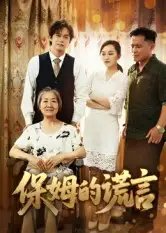 保姆的谎言（50集）刘豪威&卿雯