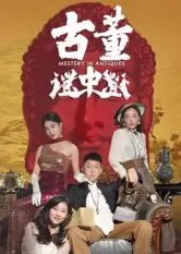 古董谜中谜(92集)张铭一&刘嘉琦