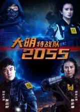 大明特战队2055（58集）
