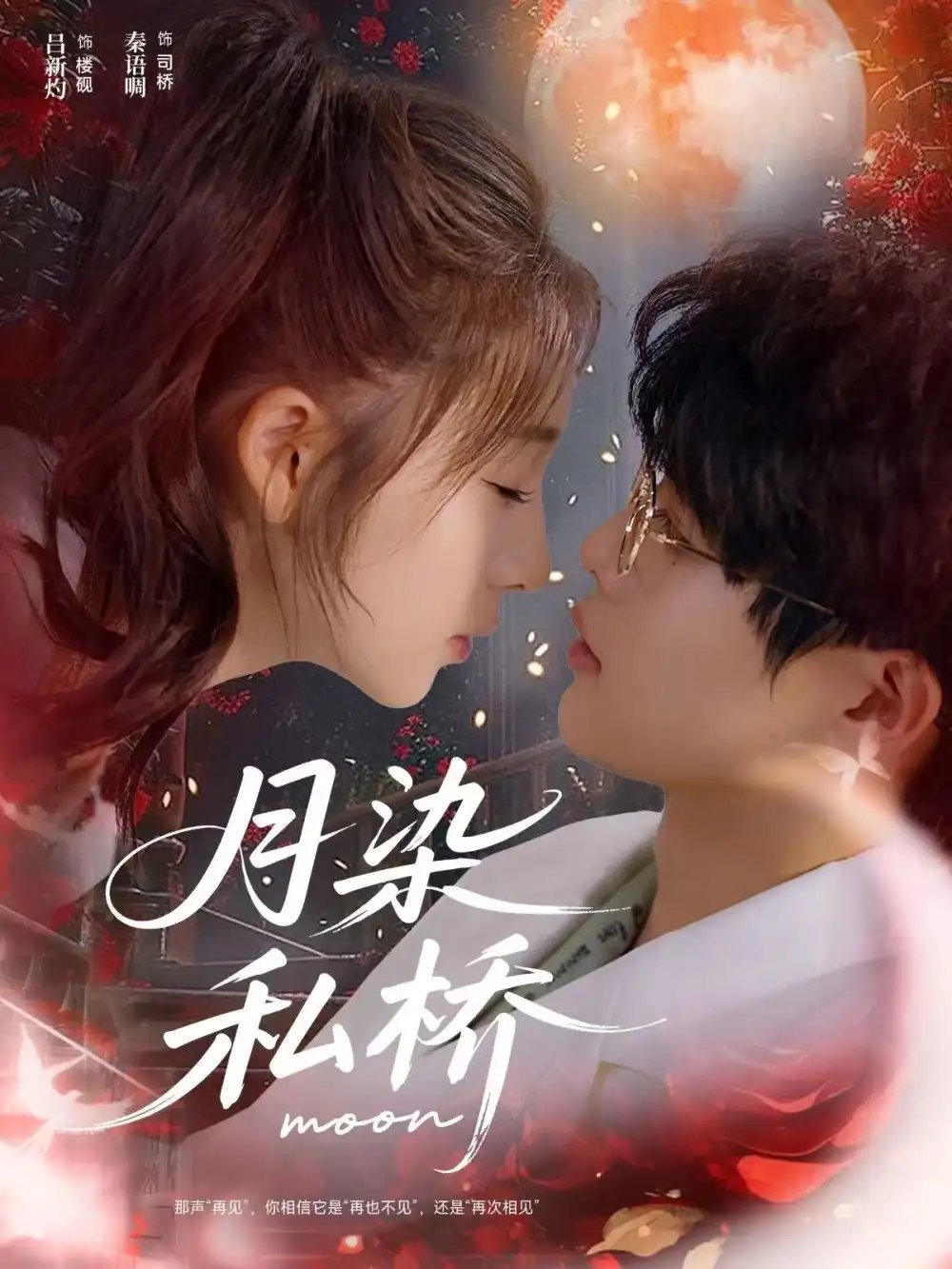 月染私桥(82集)吕星灼&秦语啁