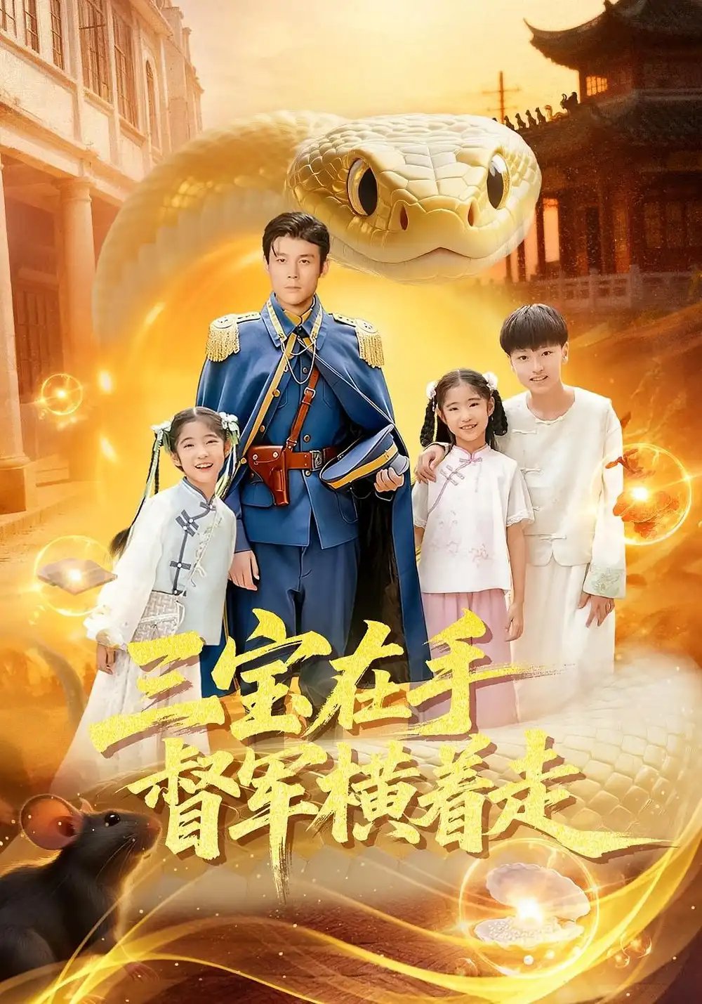 三宝在手督军横着走(99集)