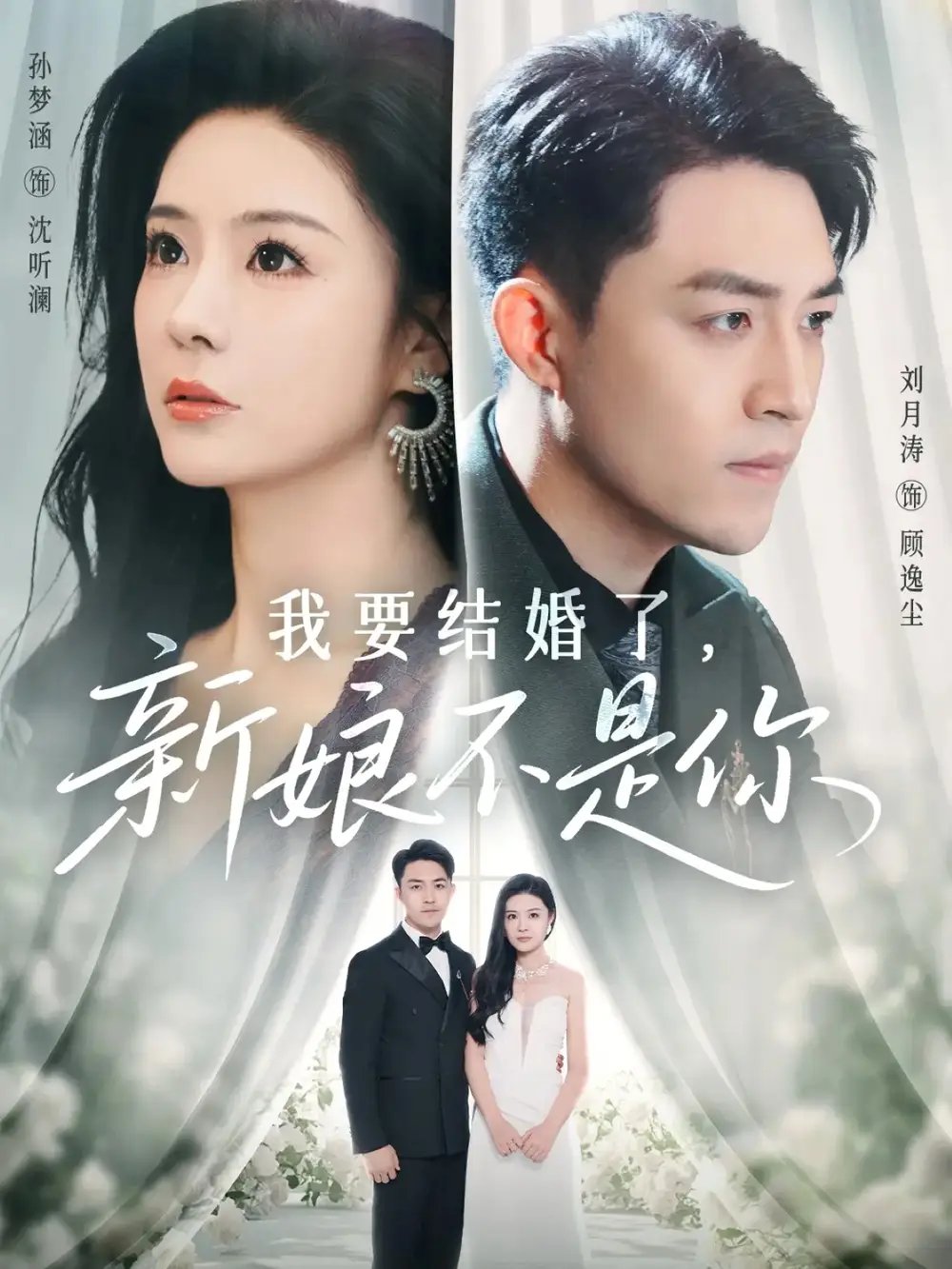 我要结婚了新娘不是你(36集)刘月涛&孙梦涵