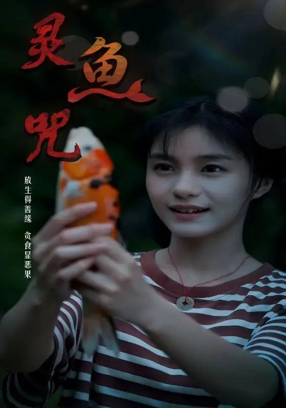 灵鱼咒（30集）