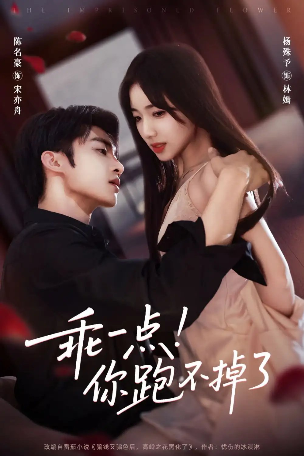 乖一点你跑不掉了（85集）陈名豪＆杨殊予