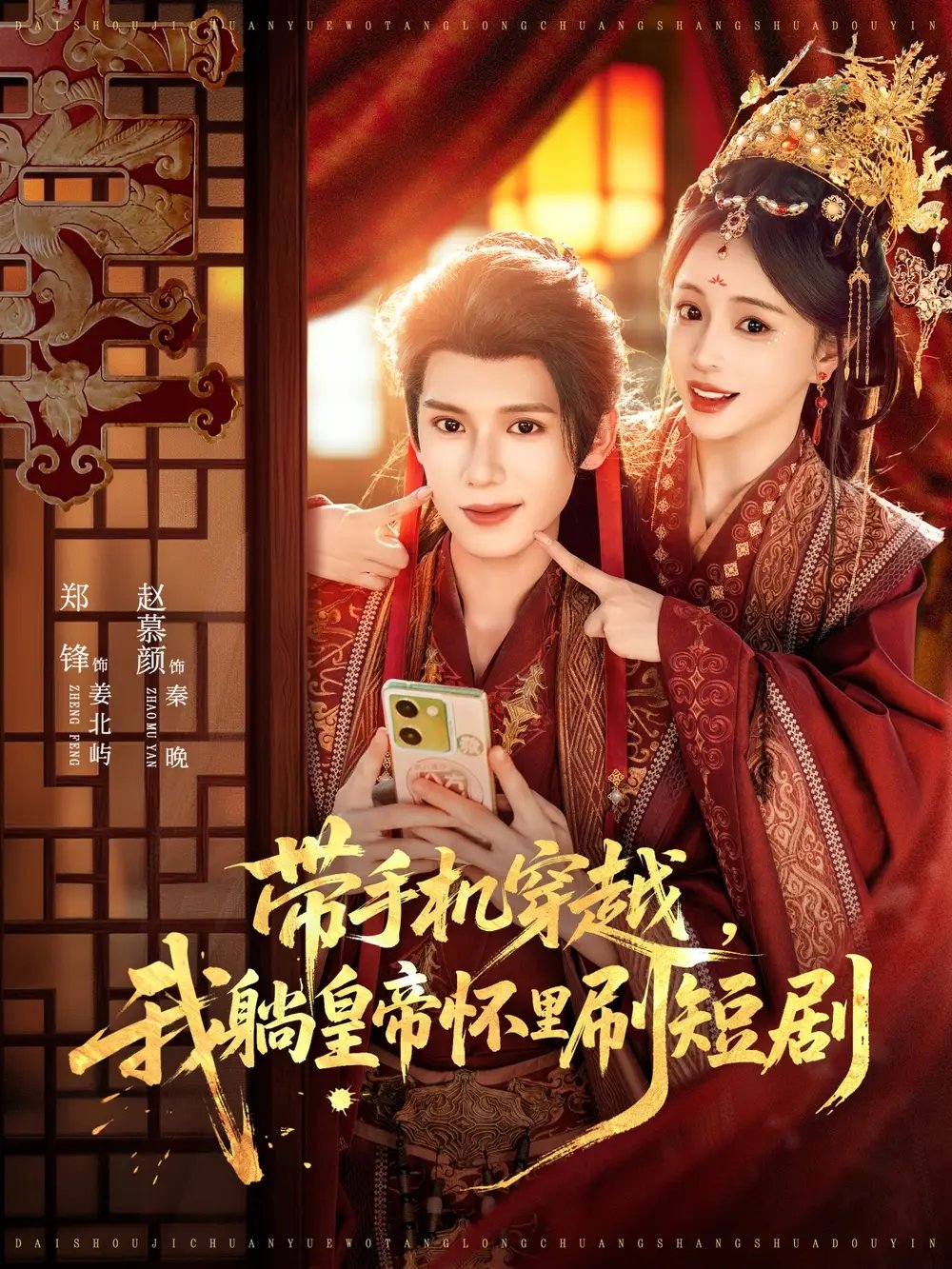 带手机穿越，我躺皇帝怀里刷短剧（82集）郑锋＆赵慕颜