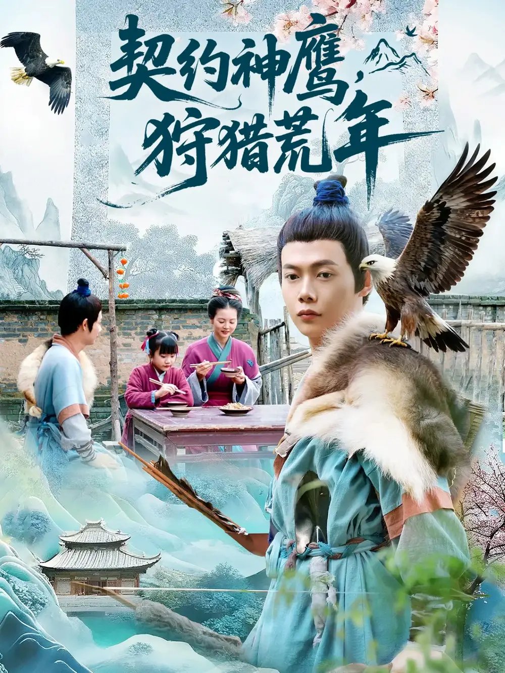 契约神鹰狩猎荒年（110集）王镱深＆王蕊