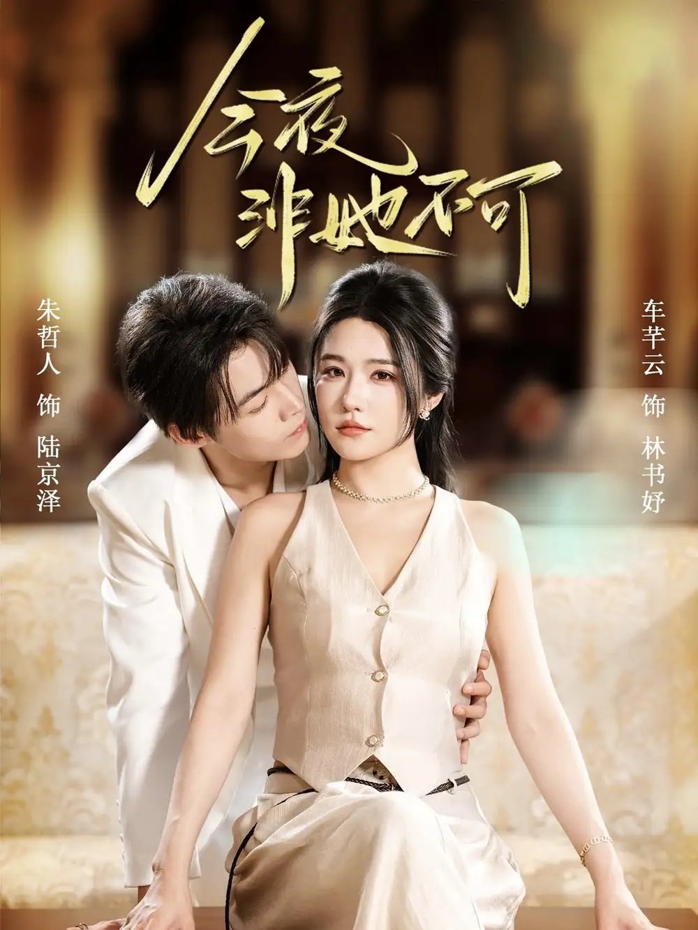 今夜非她不可（64集）朱哲人＆车芊云