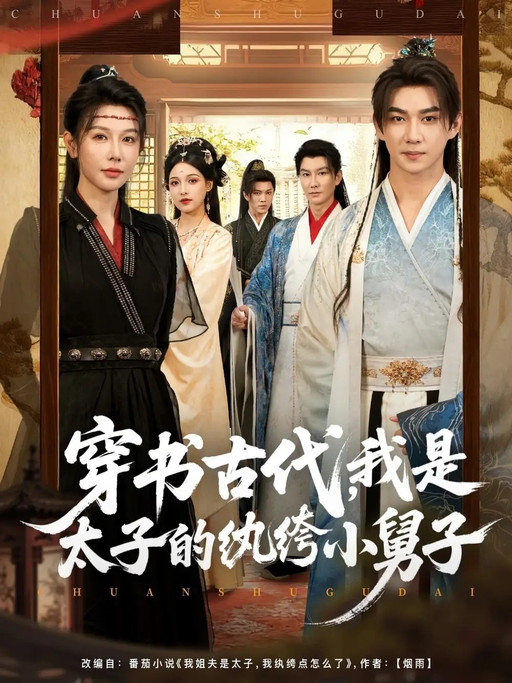 穿书古代,我是太子的纨绔小舅子(80集)