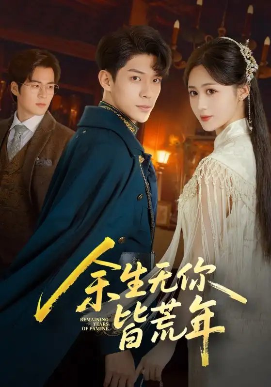 余生无你皆荒年(71集)