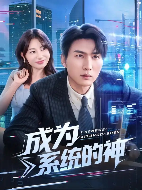 .成为系统的神(83集)