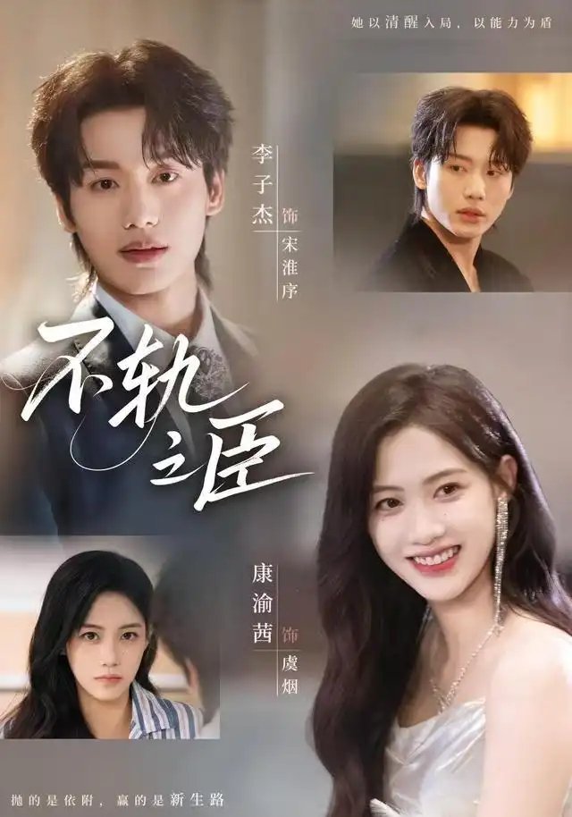 不轨之臣(77集)李子杰&康渝茜