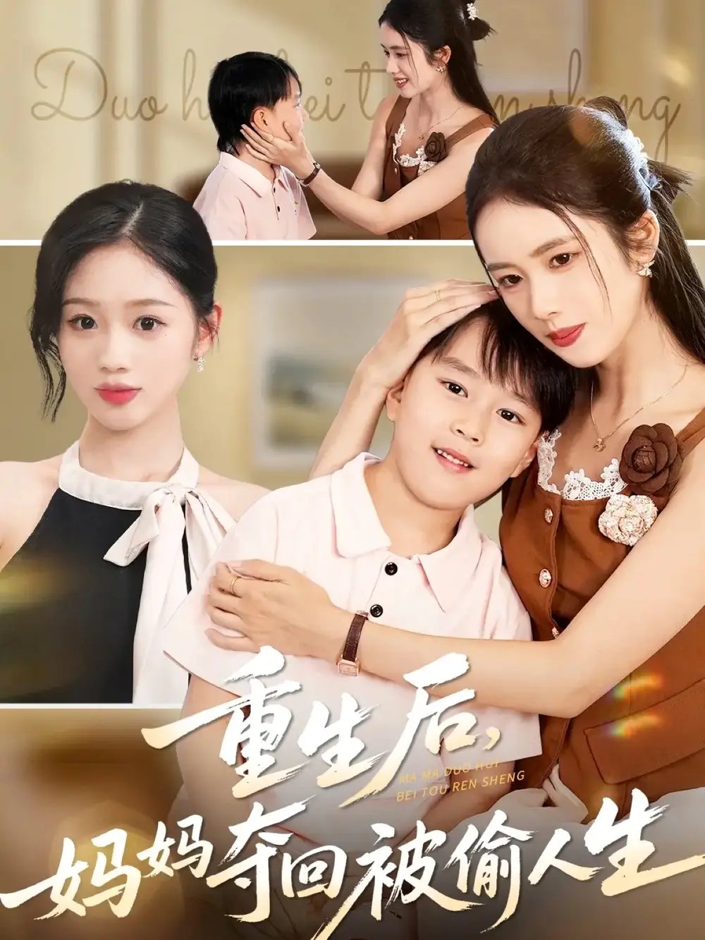 重生后妈妈夺回被偷人生（36集）邱邱&周杨芊芊