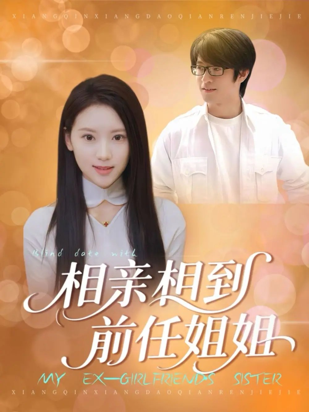 相亲相到前任姐姐(23集)