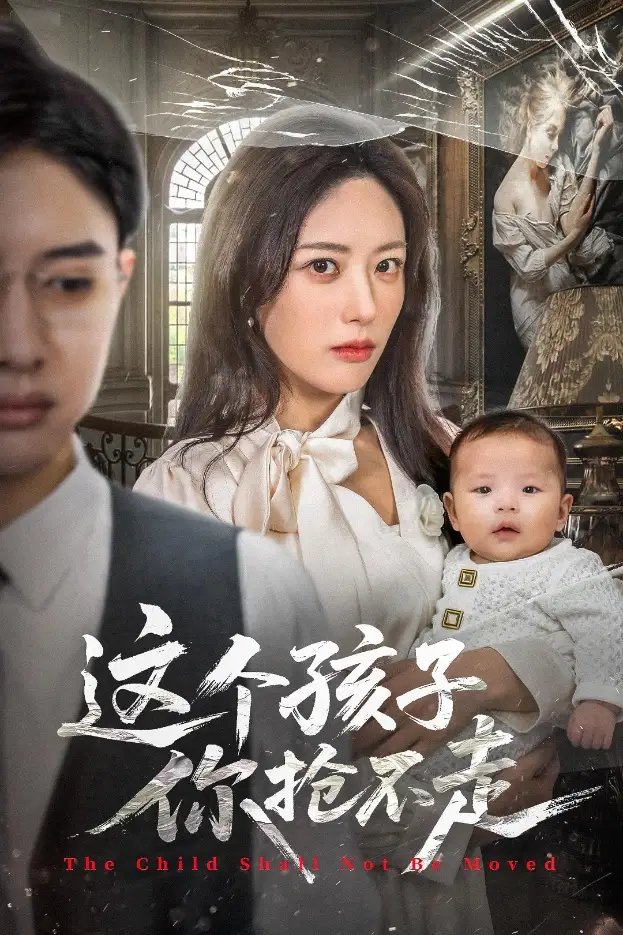 这个孩子你抢不走(45集)