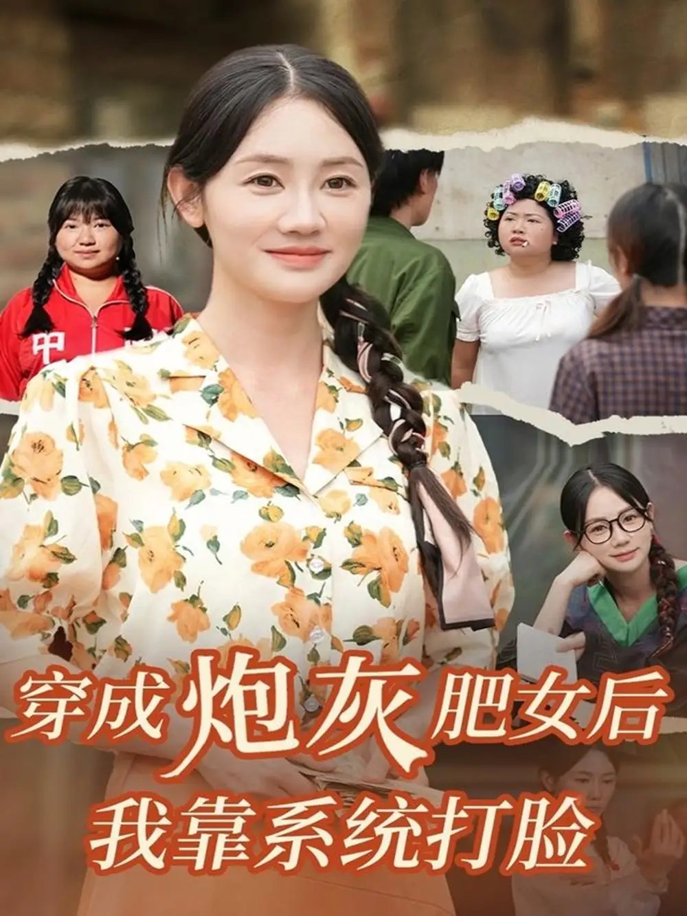 穿成炮灰肥女后我靠系统打脸(67集)刘硕&穆萌