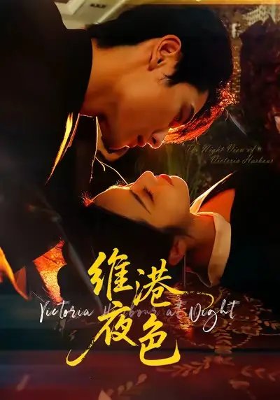 维港夜色＆港城回响（106集）陈钊翌＆白雪茹