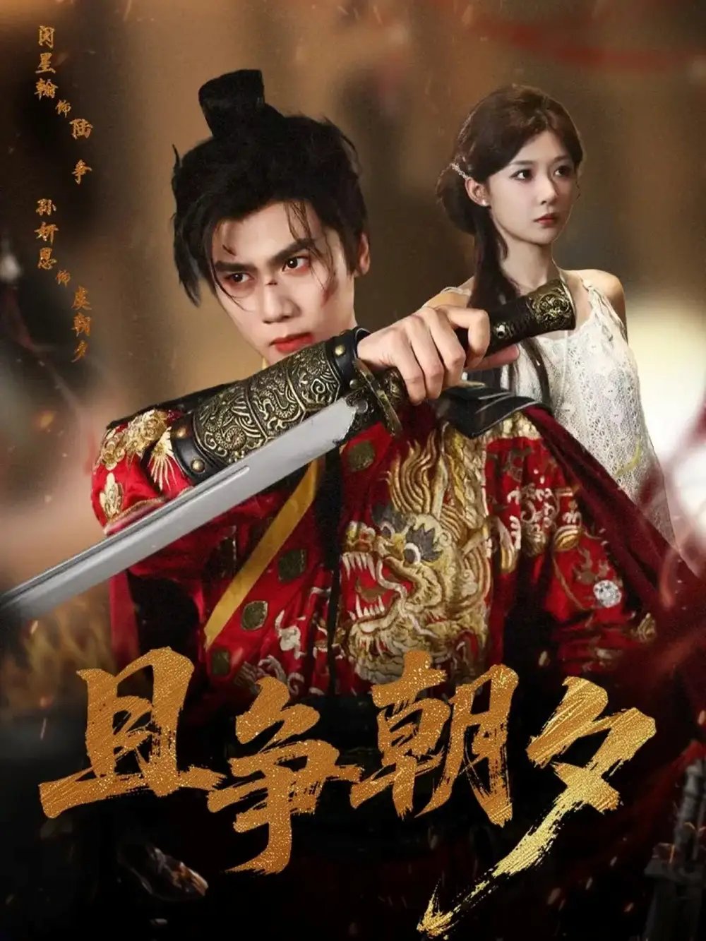 且争朝夕(58集)闵星翰&孙妍恩