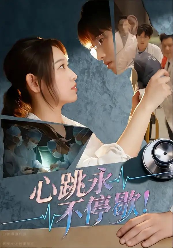 心跳永不停歇!(67集)