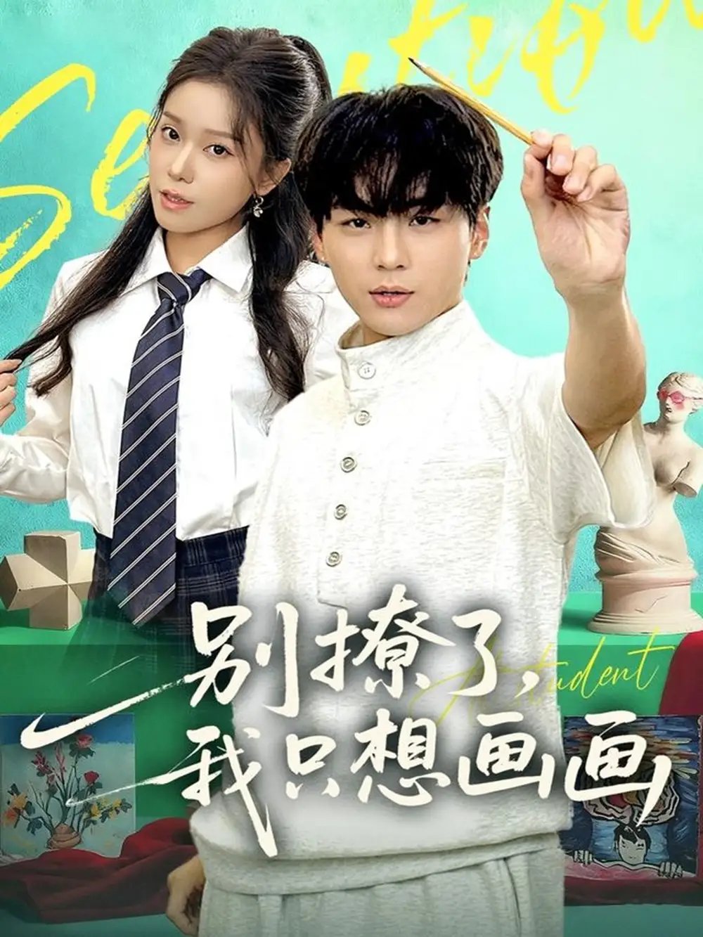 别撩了我只想画画（81集）高哲＆耿佳乐