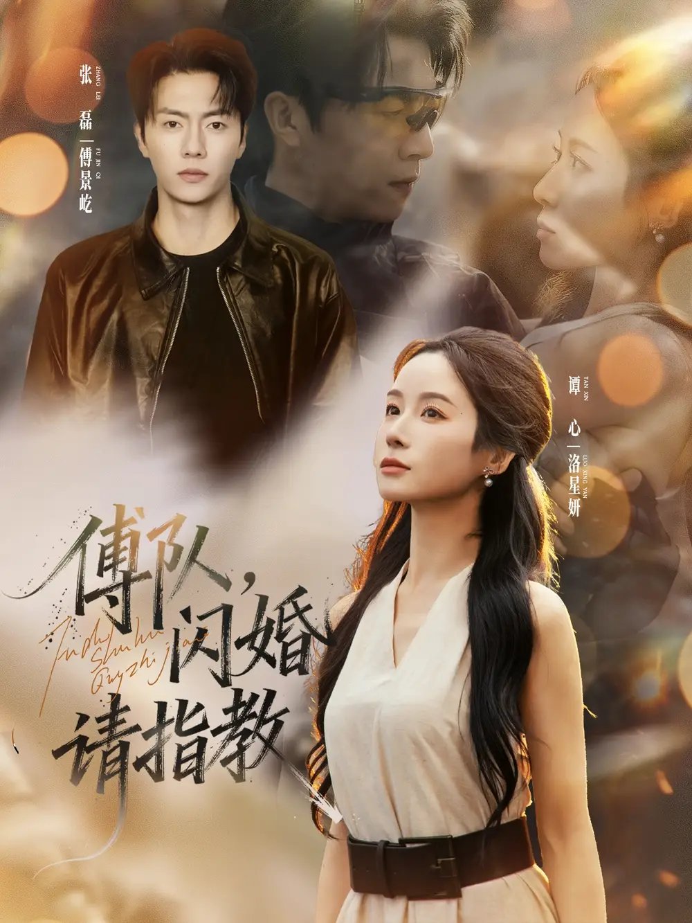 傅队闪婚请指教（80集）张磊＆谭心