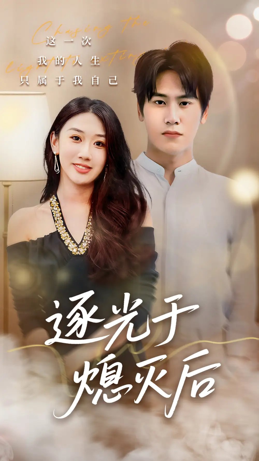 逐光于熄灭后(50集)段少卿&李佳凝