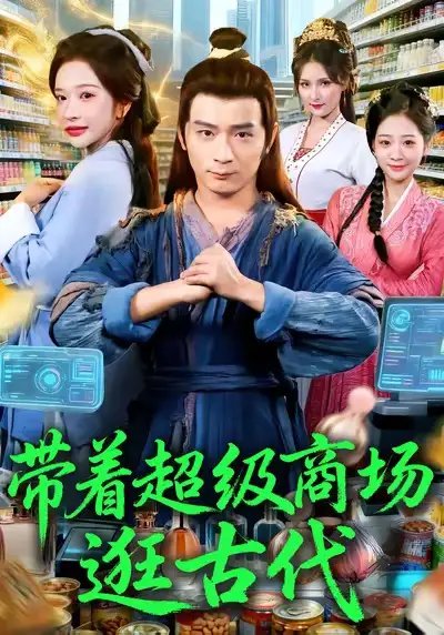 带着超级商场逛古代（72集）何其炜＆华越