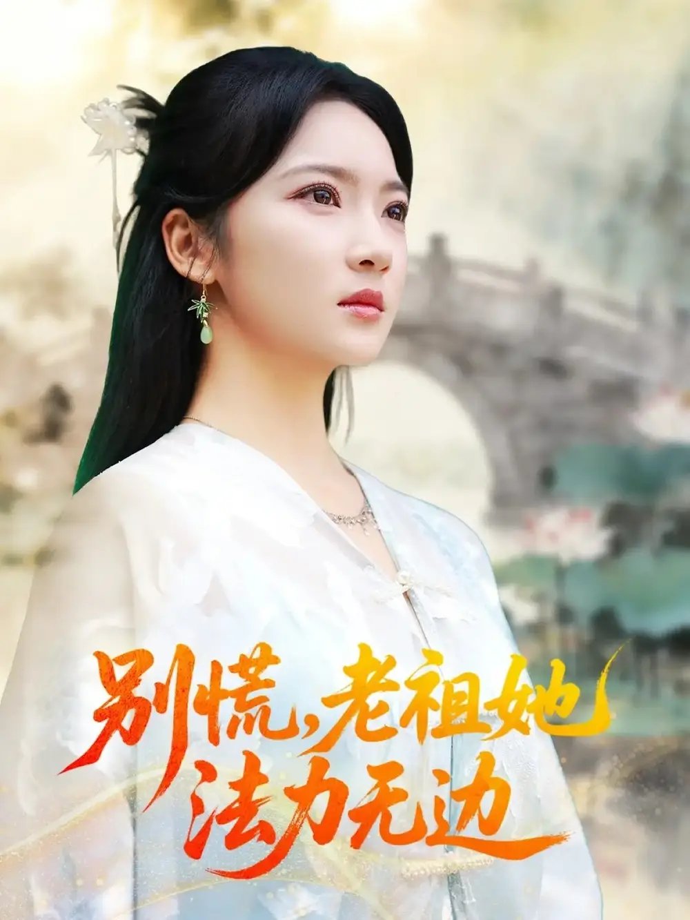 别慌老祖她法力无边&我于凡尘登仙(55集)朱哲人&杨梓依