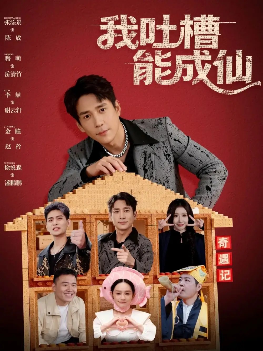 我吐槽能成仙（88集）张添景&穆萌