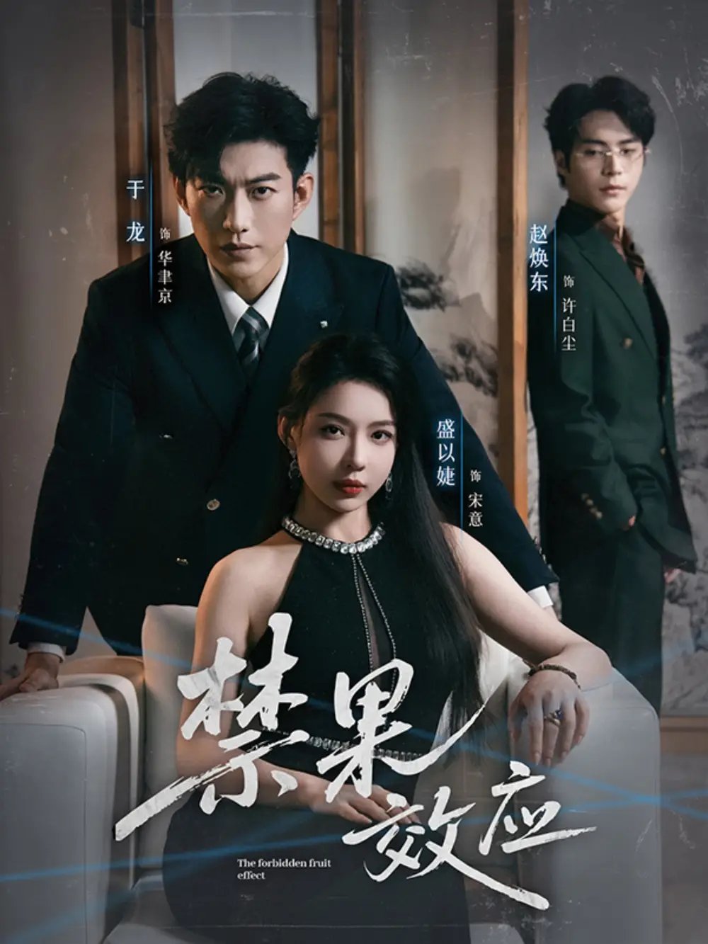禁果效应（57集