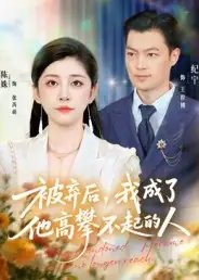 被弃后我成了他高攀不起的人（68集）陈姝&纪宁