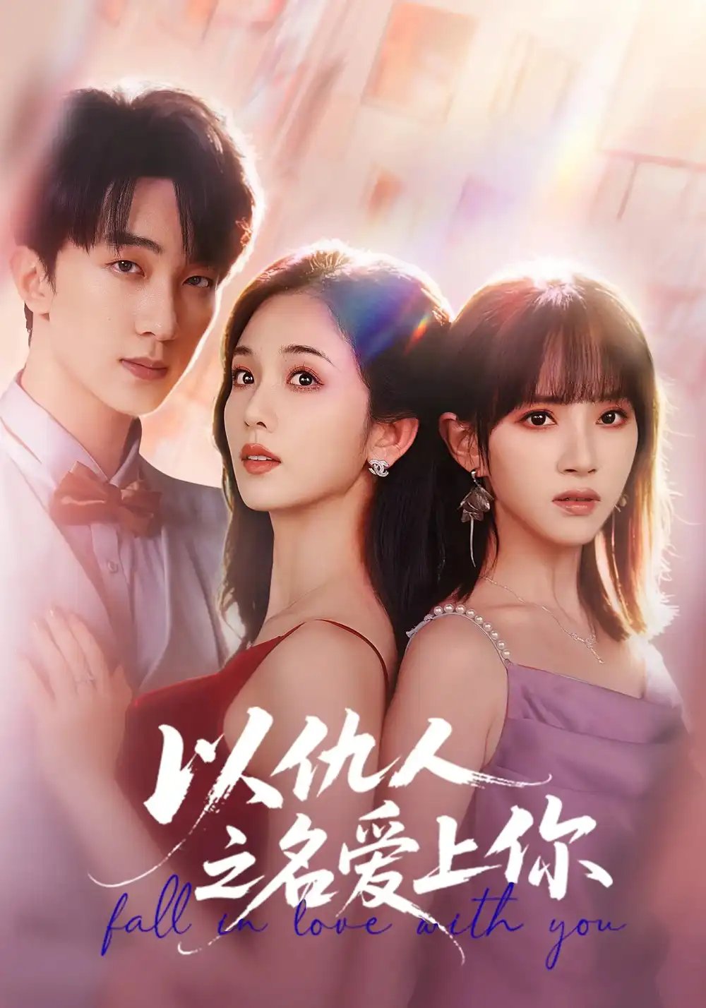 以仇人之名爱上你（70集）