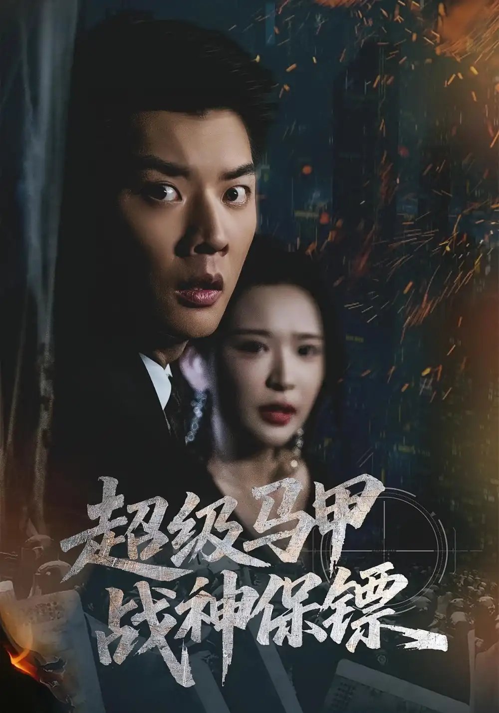 超级马甲战神保镖（67集）华越&杨川北