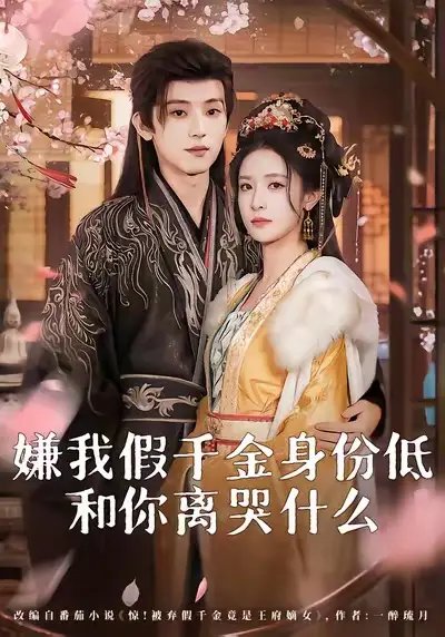 嫌我假千金身份低，和你离哭什么（120集）宋益凡＆王思瑾
/~29a639F2as~:/