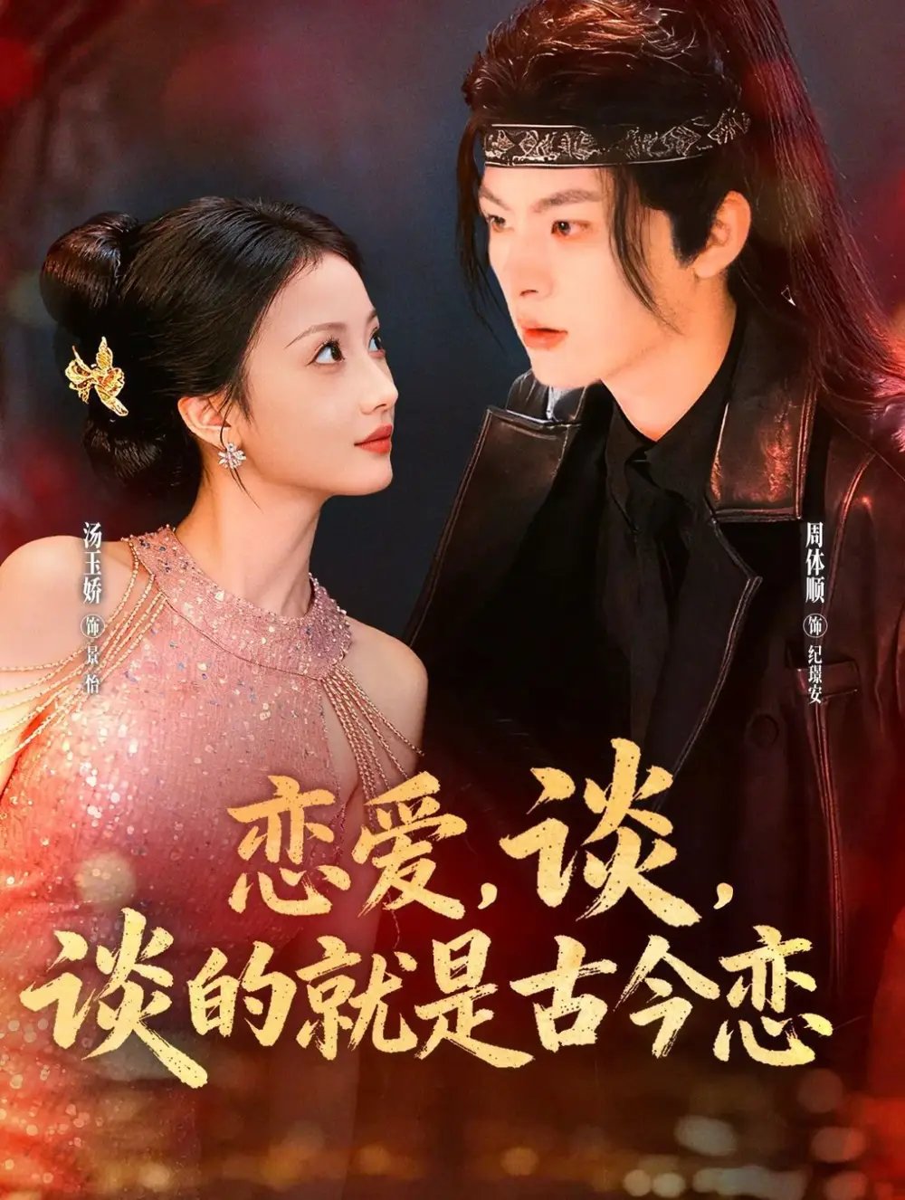 恋爱谈谈的就是古今恋（80集）周体顺＆汤玉姣