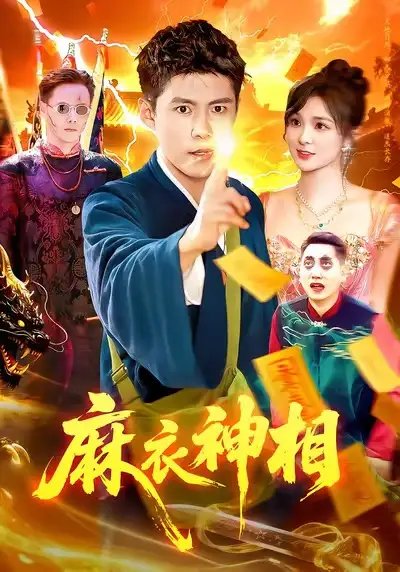 麻衣神相(107集)韩雨轩&董宝飞