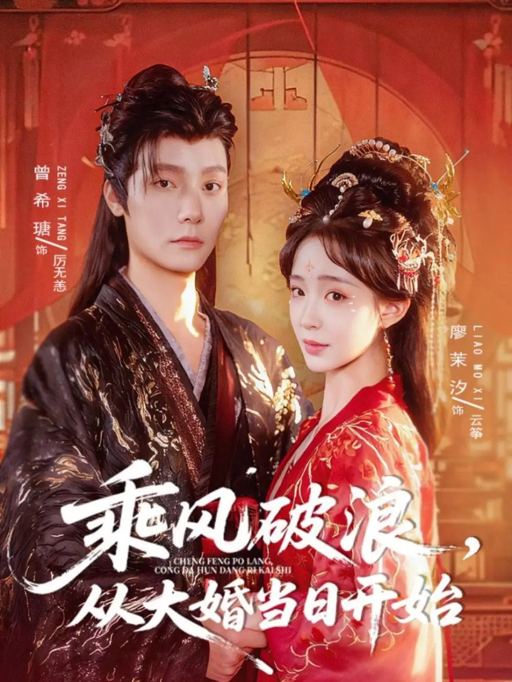 乘风破浪从大婚当日开始（80集）曾希瑭＆廖茉汐