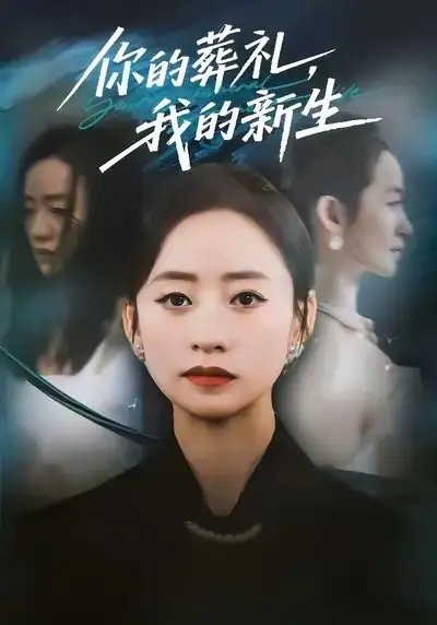 你的葬礼，我的新生（61集）