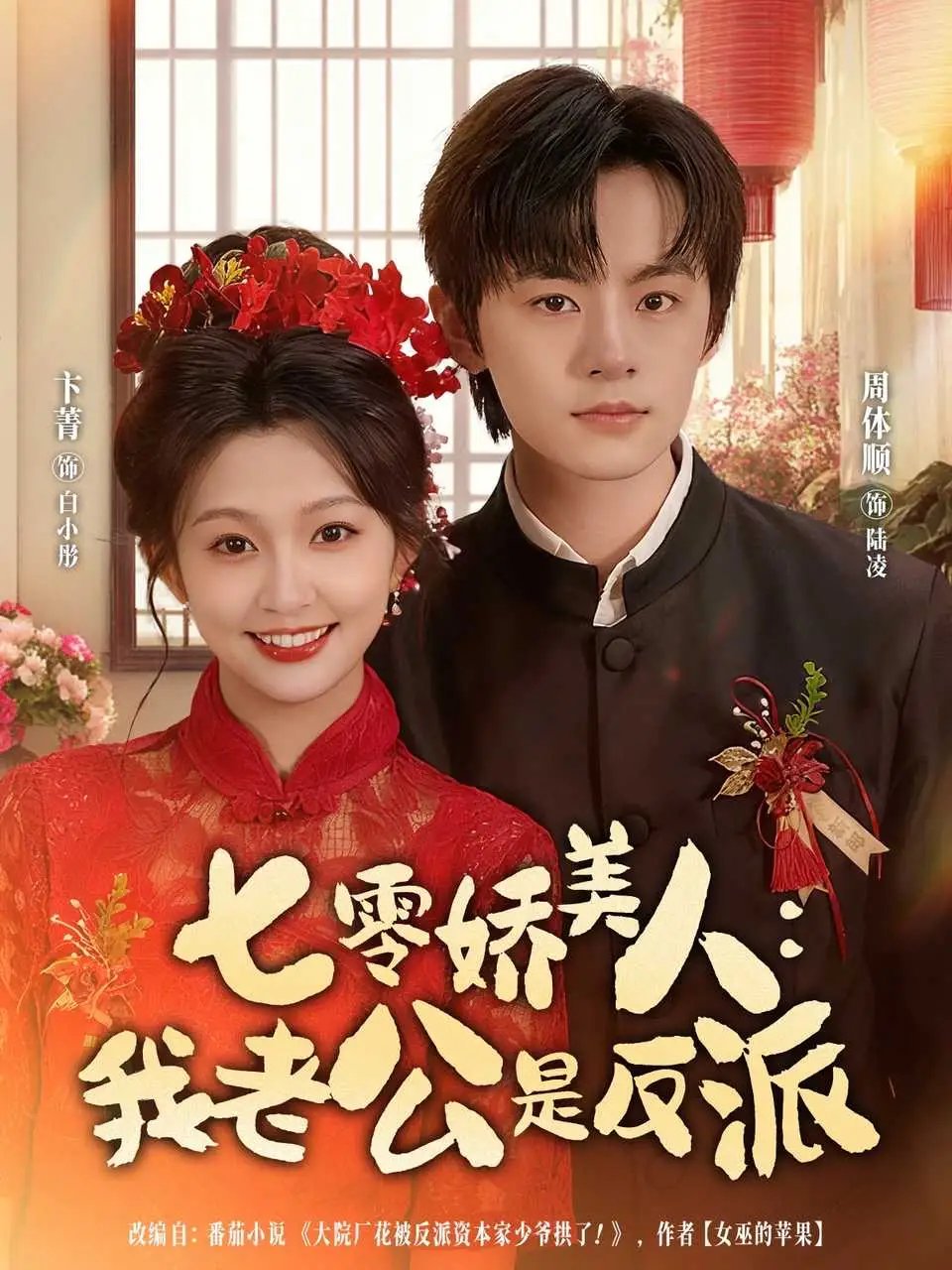 七零娇美人我老公是反派(80集)