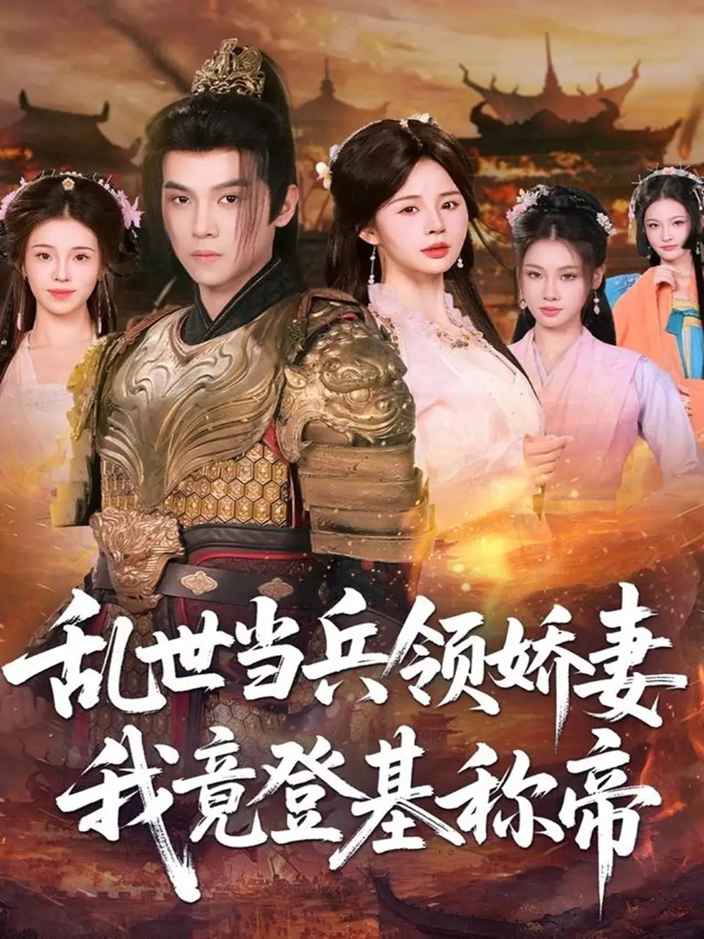 乱世当兵领娇妻我竟登基称帝(110集)金明哲&卢巧