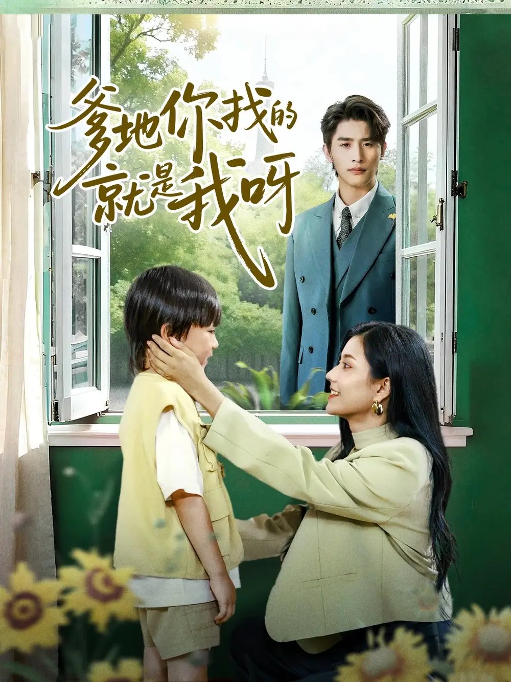 爹地你找的就是我呀(60集)崔旭阳&郭伊慧