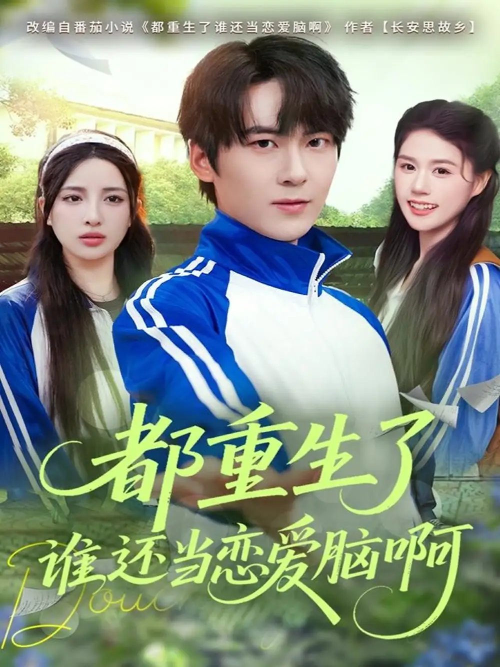 都重生了谁还当恋爱脑啊(80集)刘彧彤&傅柏霖