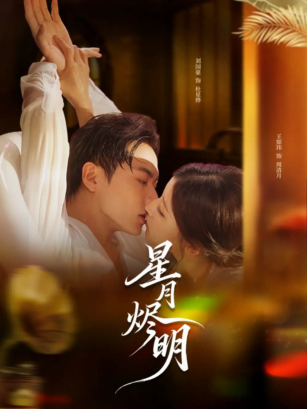 星月烬明（60集）刘国豪＆王如玮