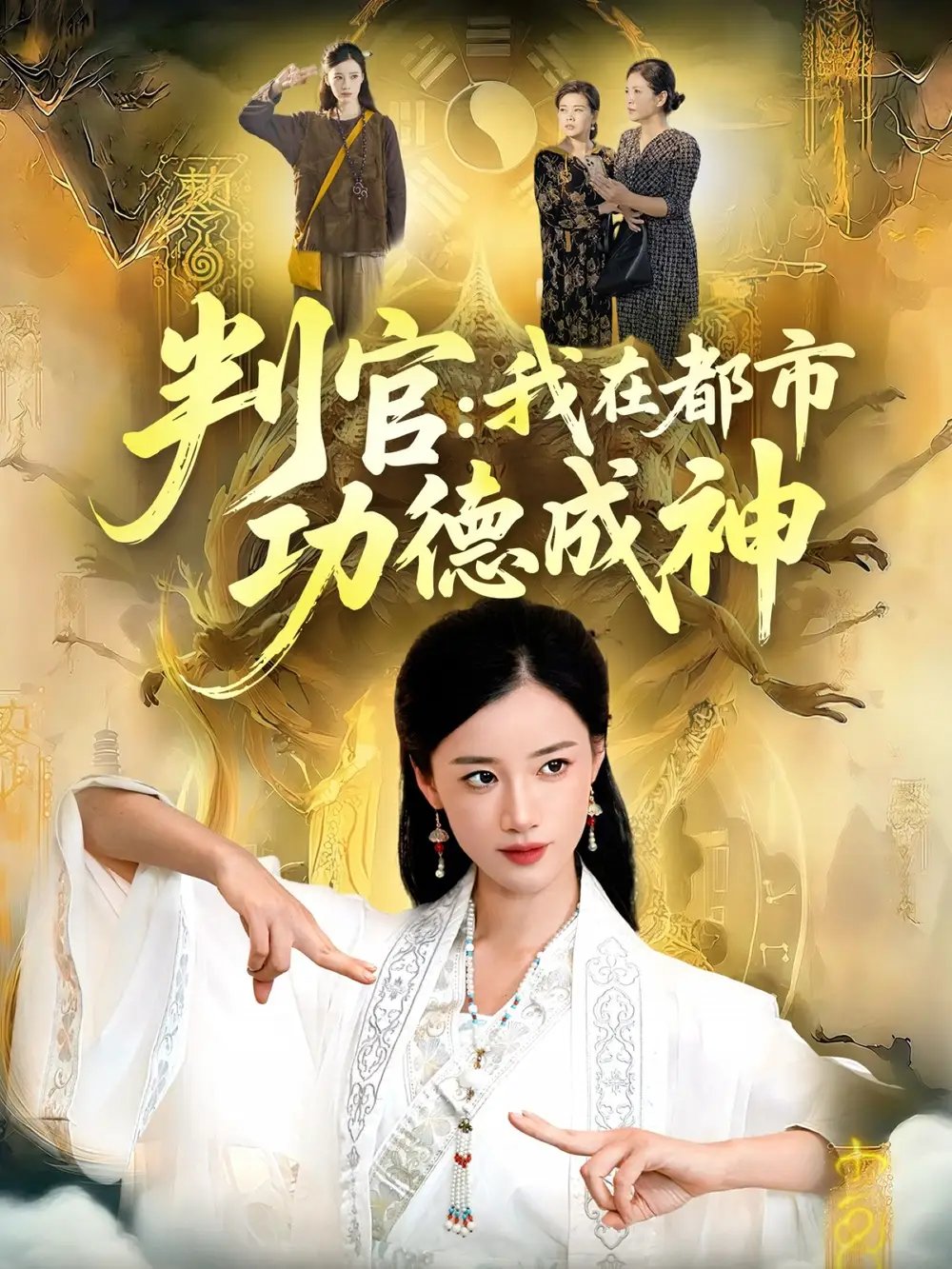 判官：我在都市功德成神（118集）瑾萱＆张策