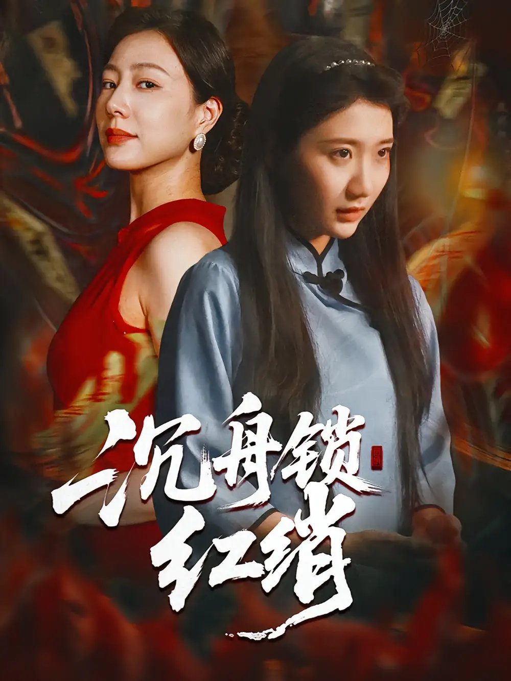 沉舟锁红绡(51集)