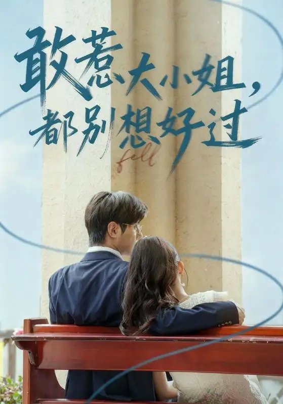 敢惹大小姐，都别想好过（60集）龚小钧&牛湘鹭