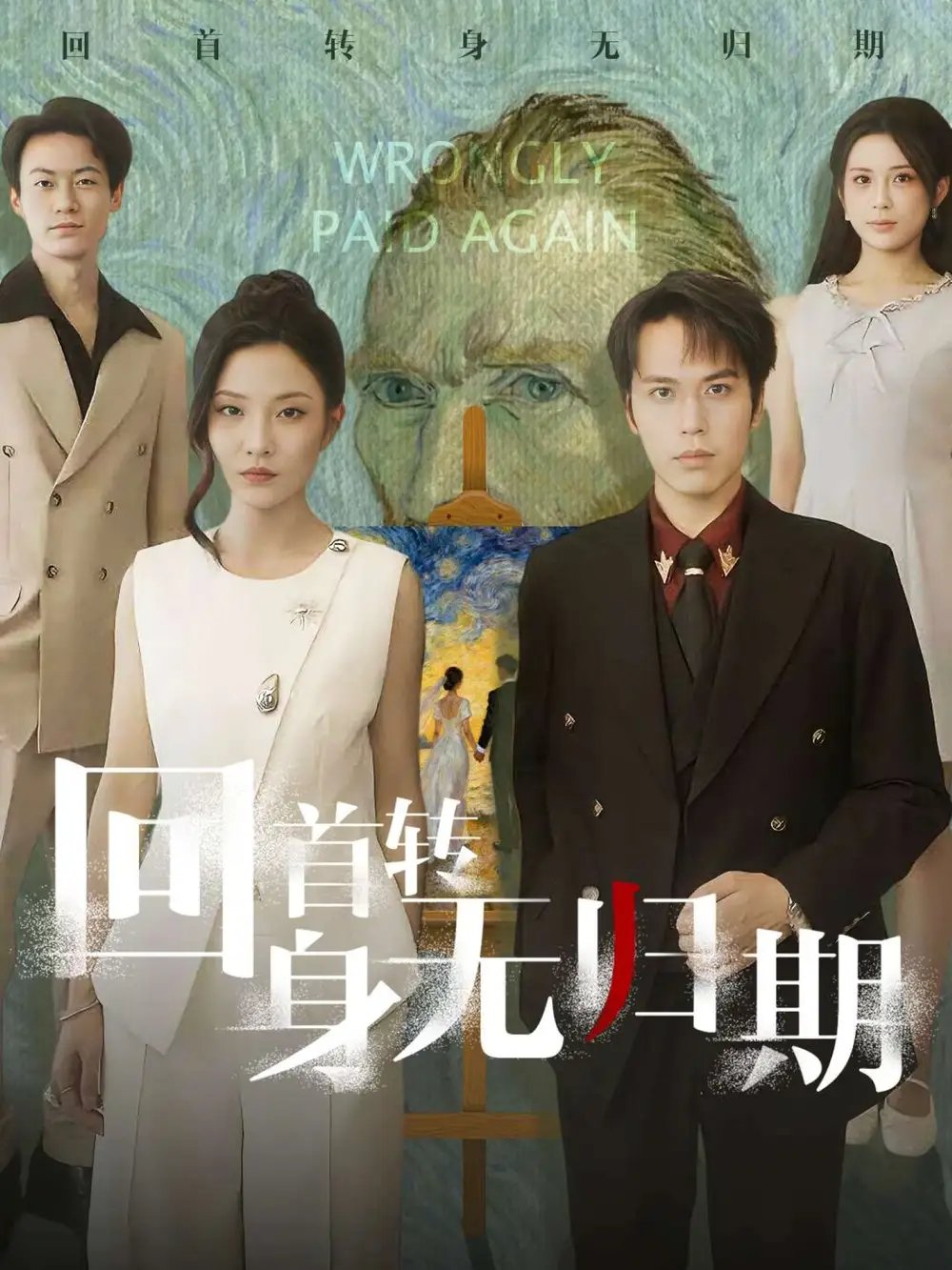 回首转身无归期(80集)王志鹏&童欣