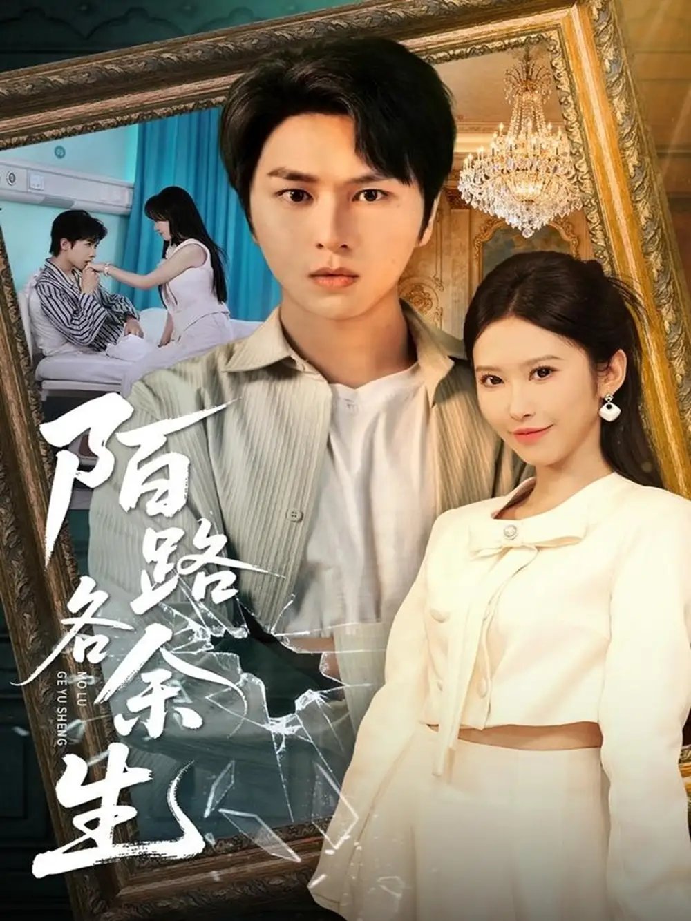 陌路各余生（65集）张易嵘＆秦玺&王珊珊