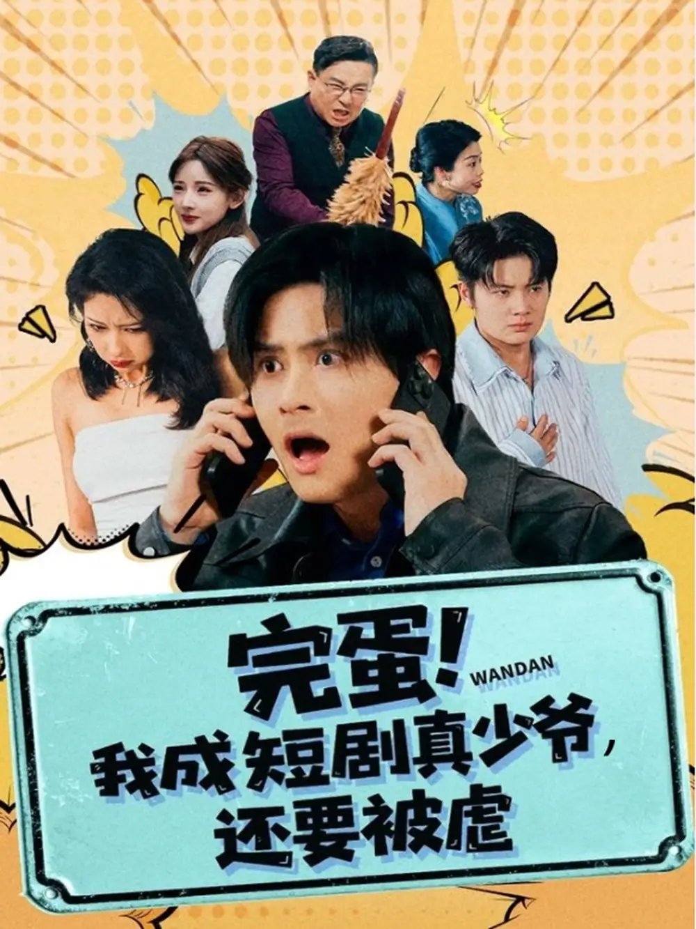 完蛋!我成短剧真少爷,还要被虐(79集)王玉婷